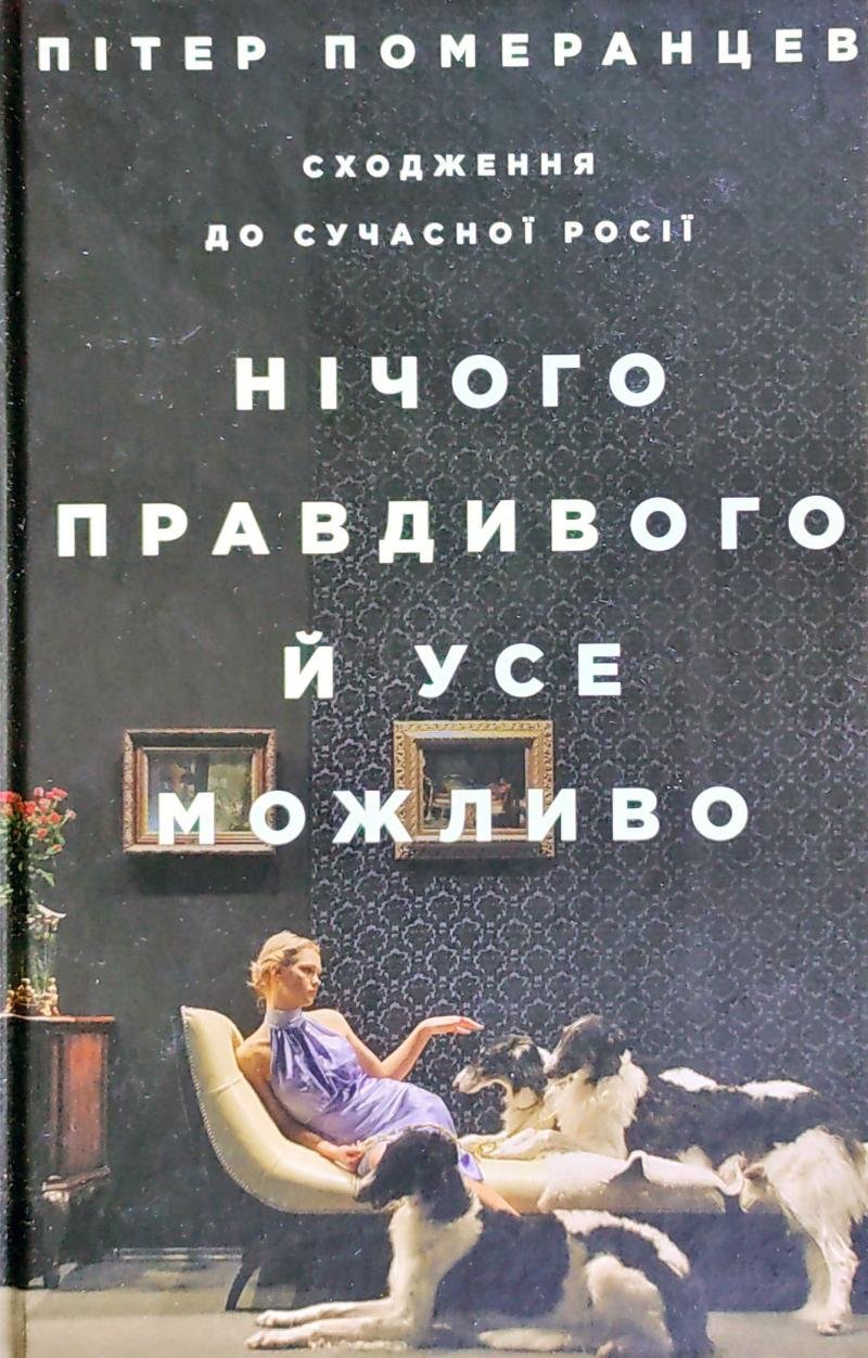 

Нічого правдивого й усе можливо: Сходження до сучасної Росії