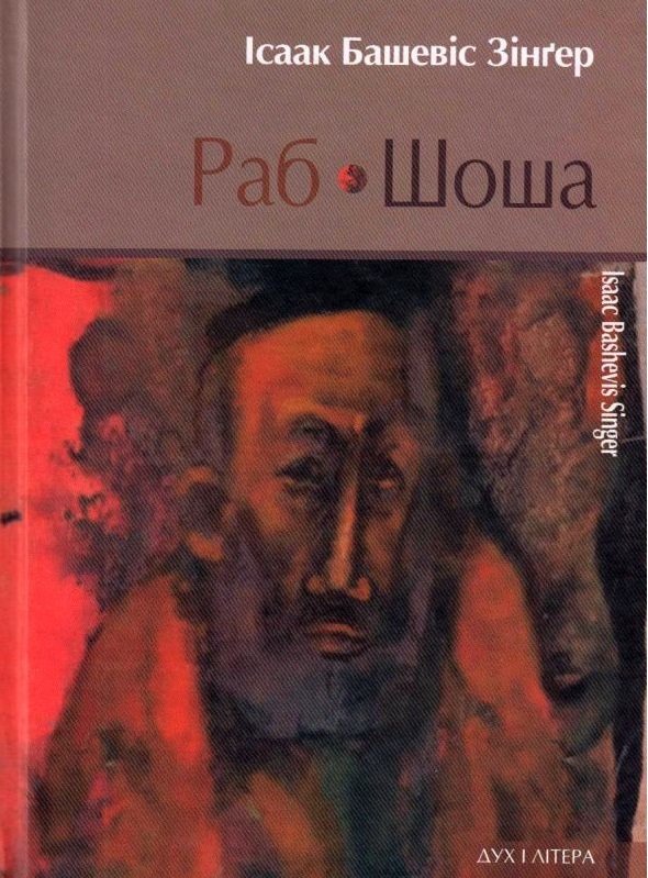 

Ісаак Башевіс Зінґер: Раб. Шоша