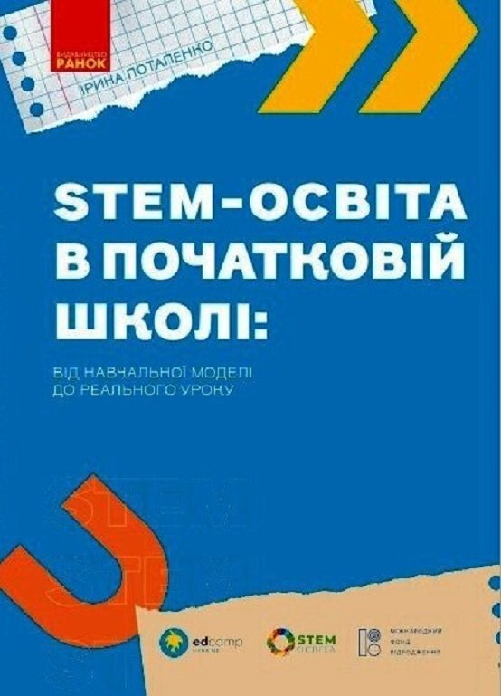 Акція на Ірина Потапенко: STEM-освіта у початковій школі: від навчальної моделі до реального уроку від Y.UA