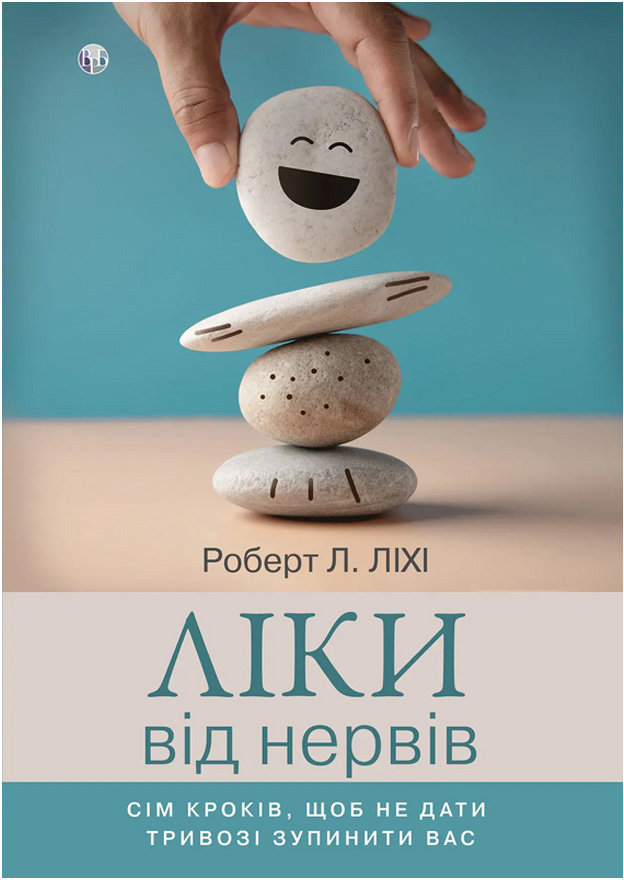 Акція на Роберт Ліхі: Ліки від нервів. Сім кроків, щоб не дати тривозі зупинити вас від Y.UA