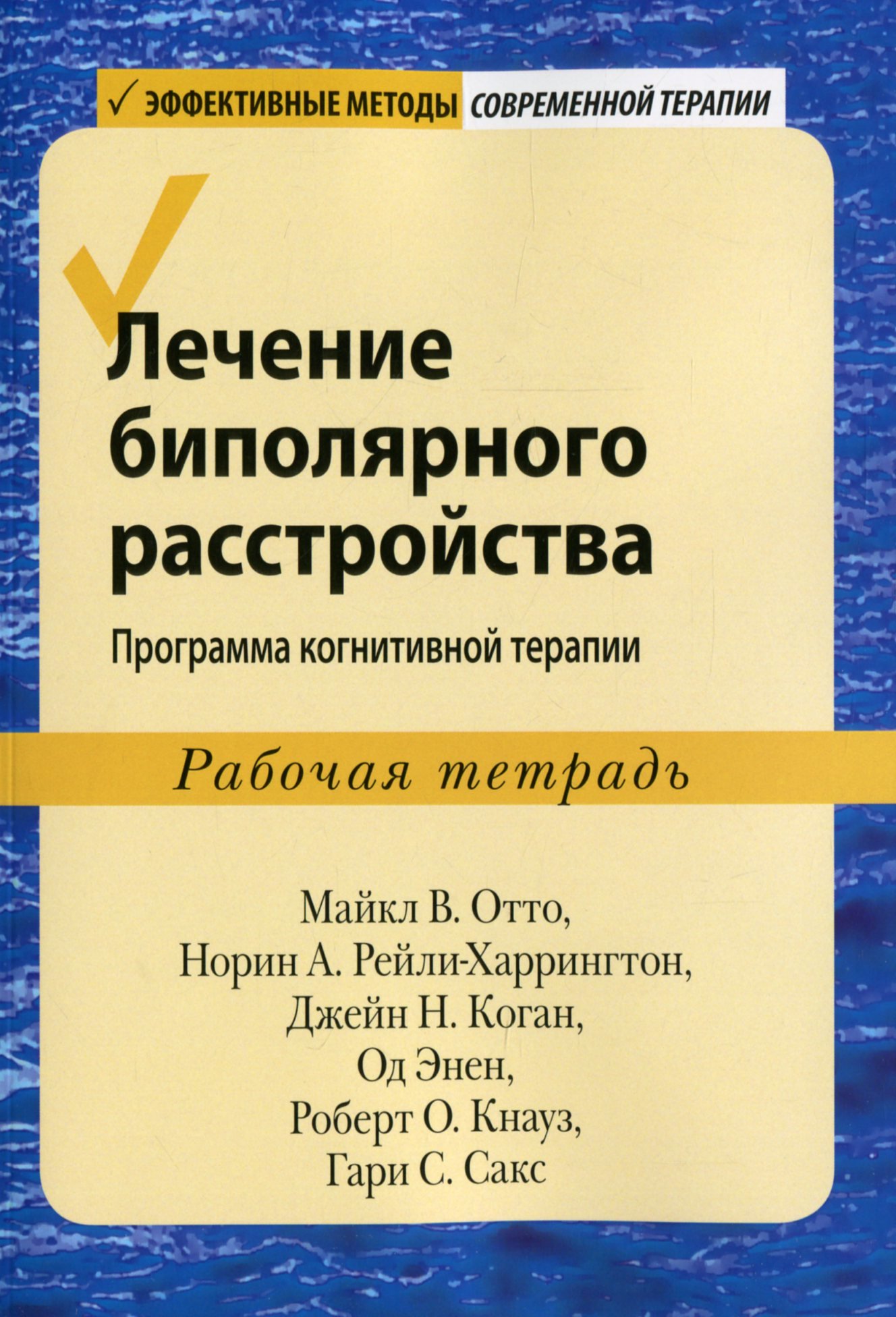 

Лечение биполярного расстройства. Программа когнитивной терапии. Рабочая тетрадь