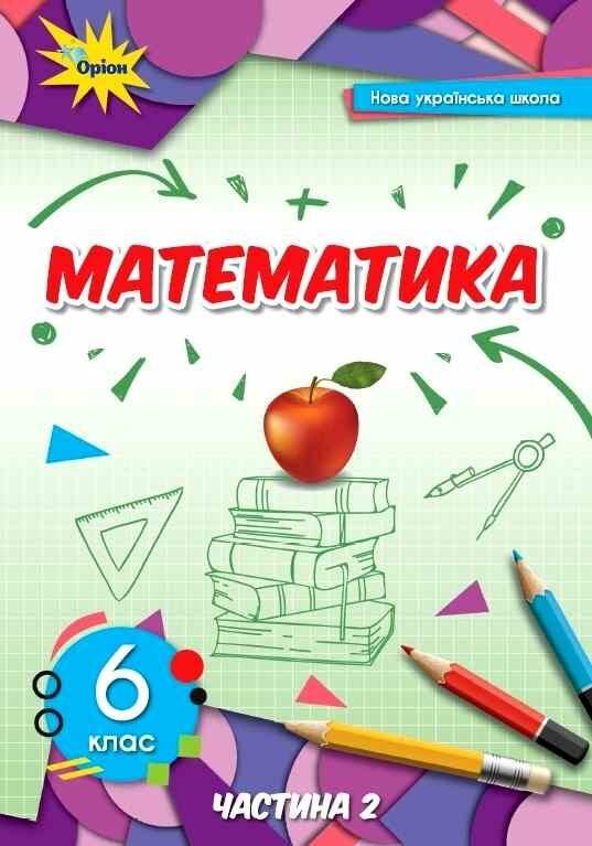 

Математика 6 клас. Підручник. Частина 2