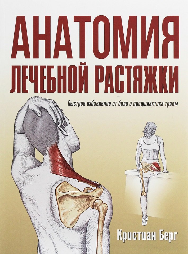 

Кристиан Берг: Анатомия лечебной растяжки. Быстрое избавление от боли и профилактика травм