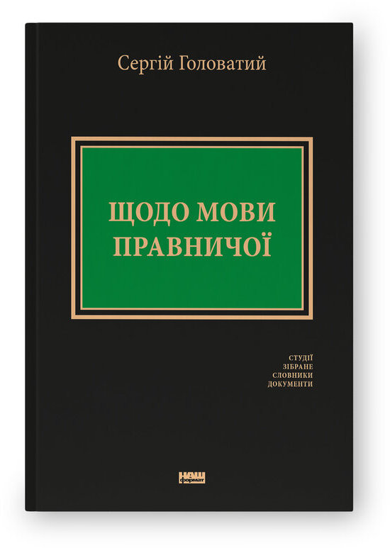 Акція на Сергій Головатий: Щодо мови правничої: студії, зібране, словники, документи від Stylus