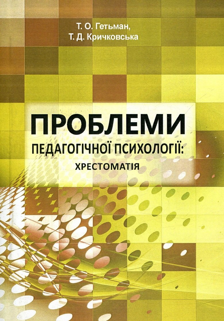 Акція на Т. О. Гетьман, Т. Д. Кричковська: Проблеми педагогічної психології. Хрестоматія від Y.UA