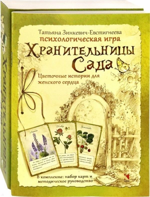 

Татьяна Зинкевич-Евстигнеева: Хранительницы Сада. Цветочные истории для женского сердца. Психологическая игра