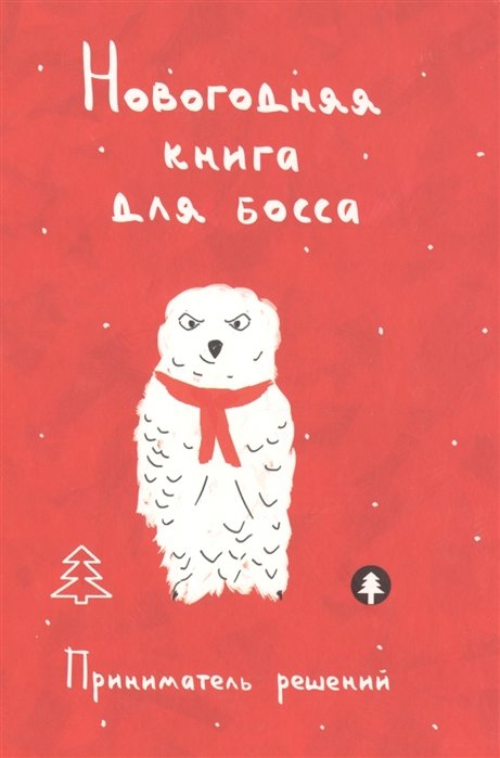 

Новогодняя книга для босса. Приниматель решений