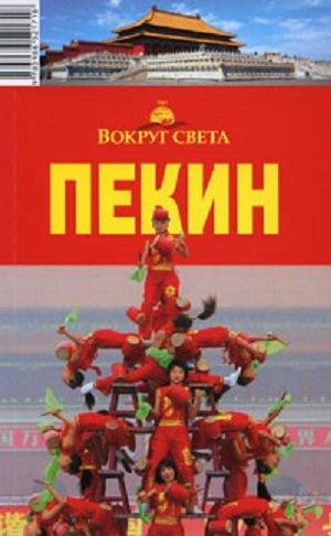 

Пекин. Путеводитель