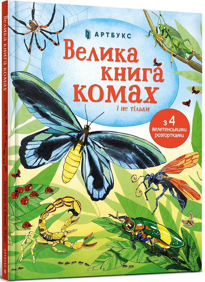 

Емілі Боун: Велика книга комах і не тільки