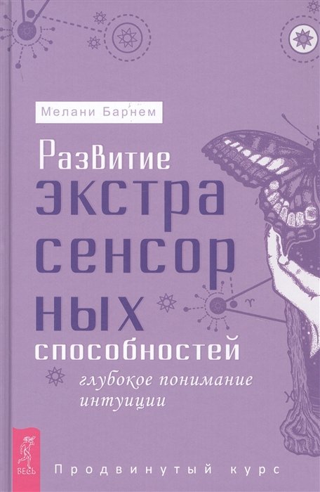 

Мелани Барнем: Развитие экстрасенсорных способностей. Глубокое понимание интуиции. Продвинутый курс