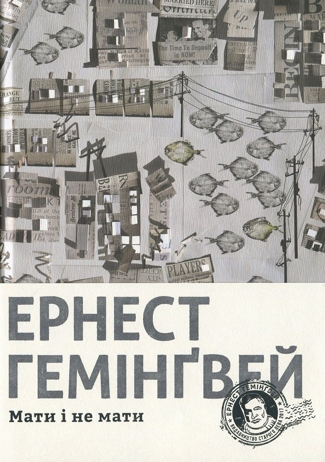 

Ернест Гемінґвей: Мати і не мати
