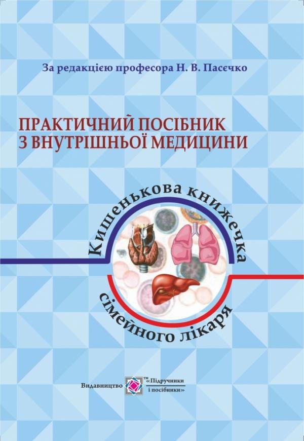 

Практичний посібник з внутрішньої медицини або кишенькова книжка сімейного лікаря. Частина 1. Для студентів та лікарів