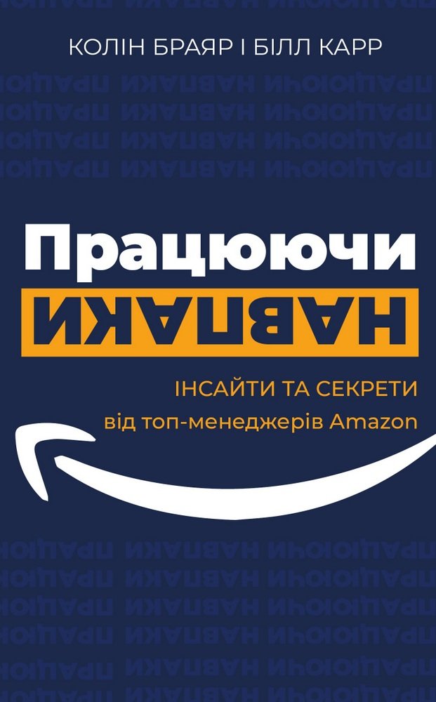 

Колін Брайар, Білл Карр: Працюючи навпаки. Інсайти та секрети від топ-менеджерів Amazon