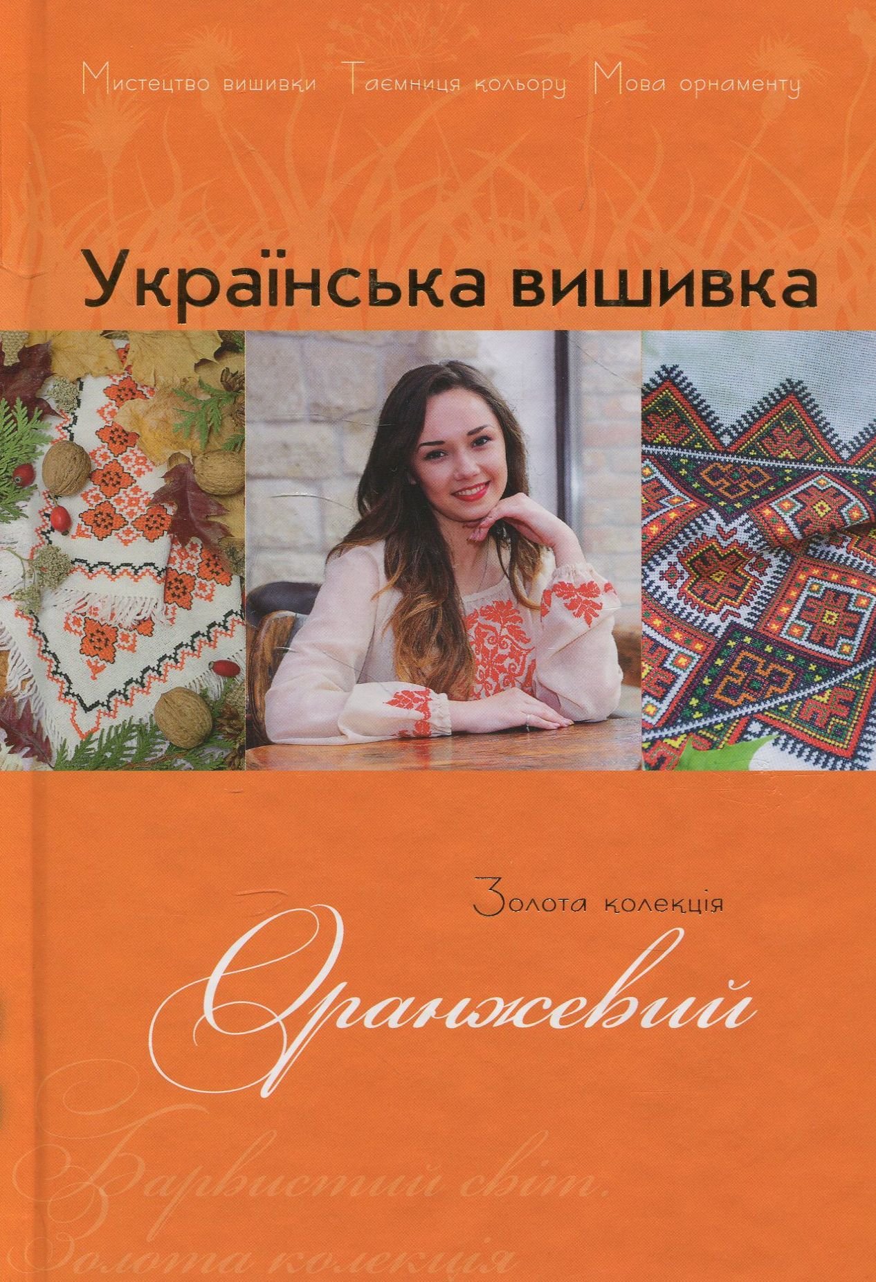 

Українська вишивка. Золота колекція. Випуск 10. Оранжевий