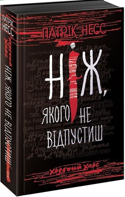 Акція на Патрік Несс: Ходячий хаос. Ніж, которого НЕ відпустіш від Y.UA