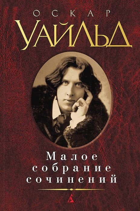 

Оскар Уайльд. Малое собрание сочинений