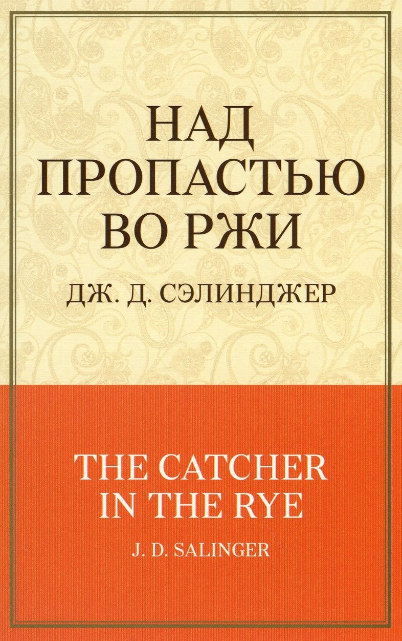 

Джером Д. Сэлинджер: Над пропастью во ржи