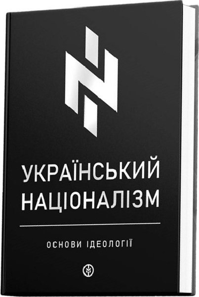 

Український націоналізм. Основи ідеології