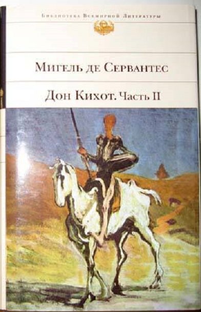 Акція на Сервантес Мігель де Сааведра: Дон Кіхот. ЧастьII від Y.UA