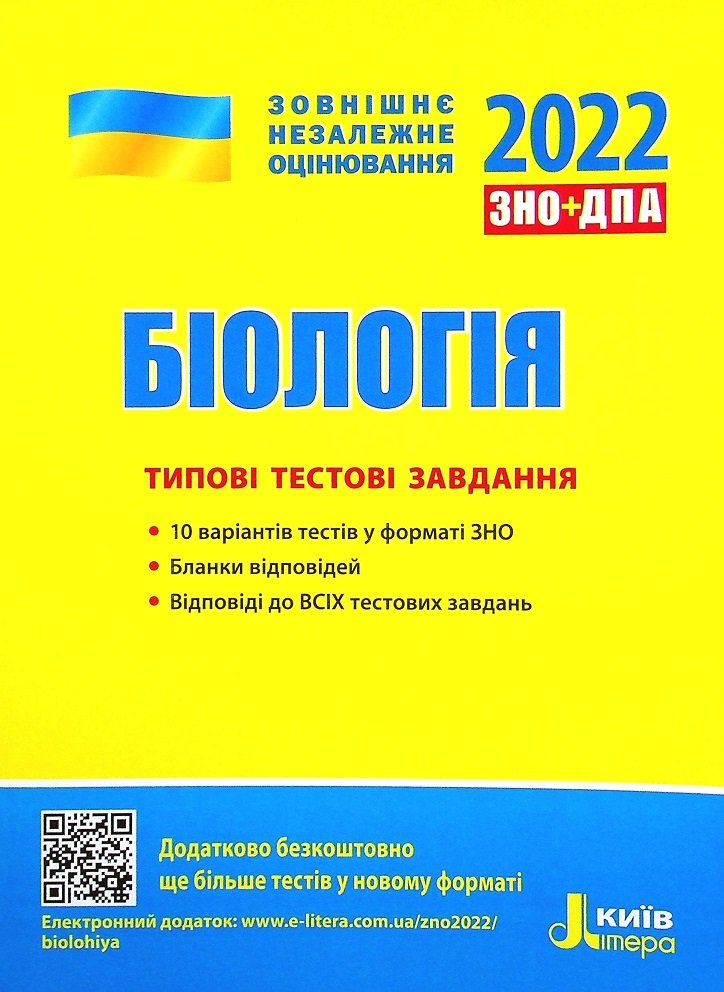 

Біологія. Типові тестові завдання. ЗНО 2022