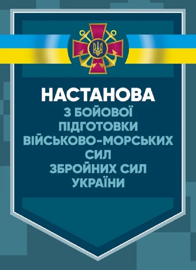 

Настанова з бойової підготовки Військово-Морських Сил Збройних Сил України