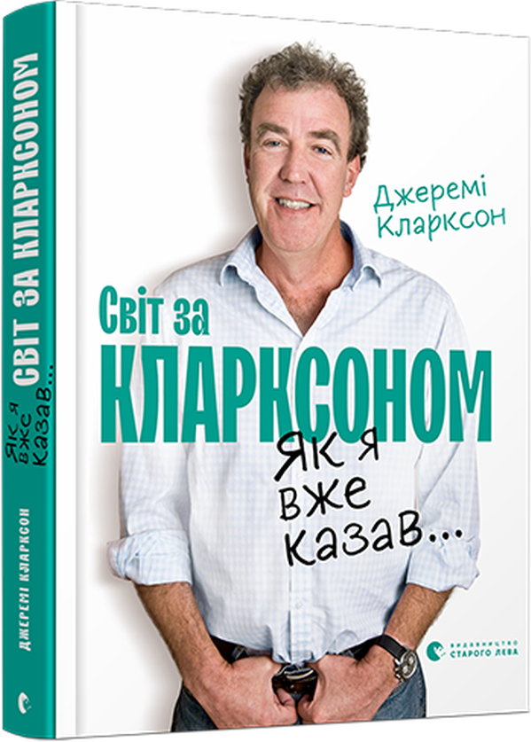 

Джеремі Кларксон: Як я вже казав... Світ за Кларксоном