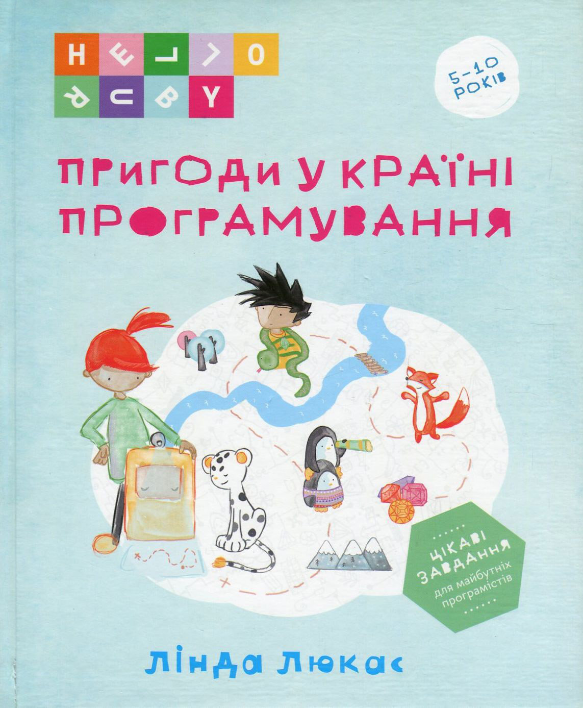 

Лінда Люкас: Пригоди у Країні програмування