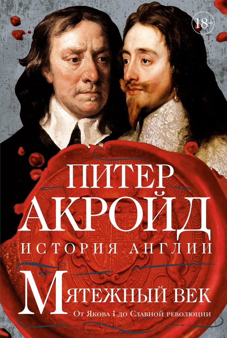 

Питер Акройд: Мятежный век. История Англии. От Якова I до Славной революции