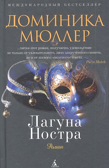 

Доминика Мюллер: Лагуна Ностра