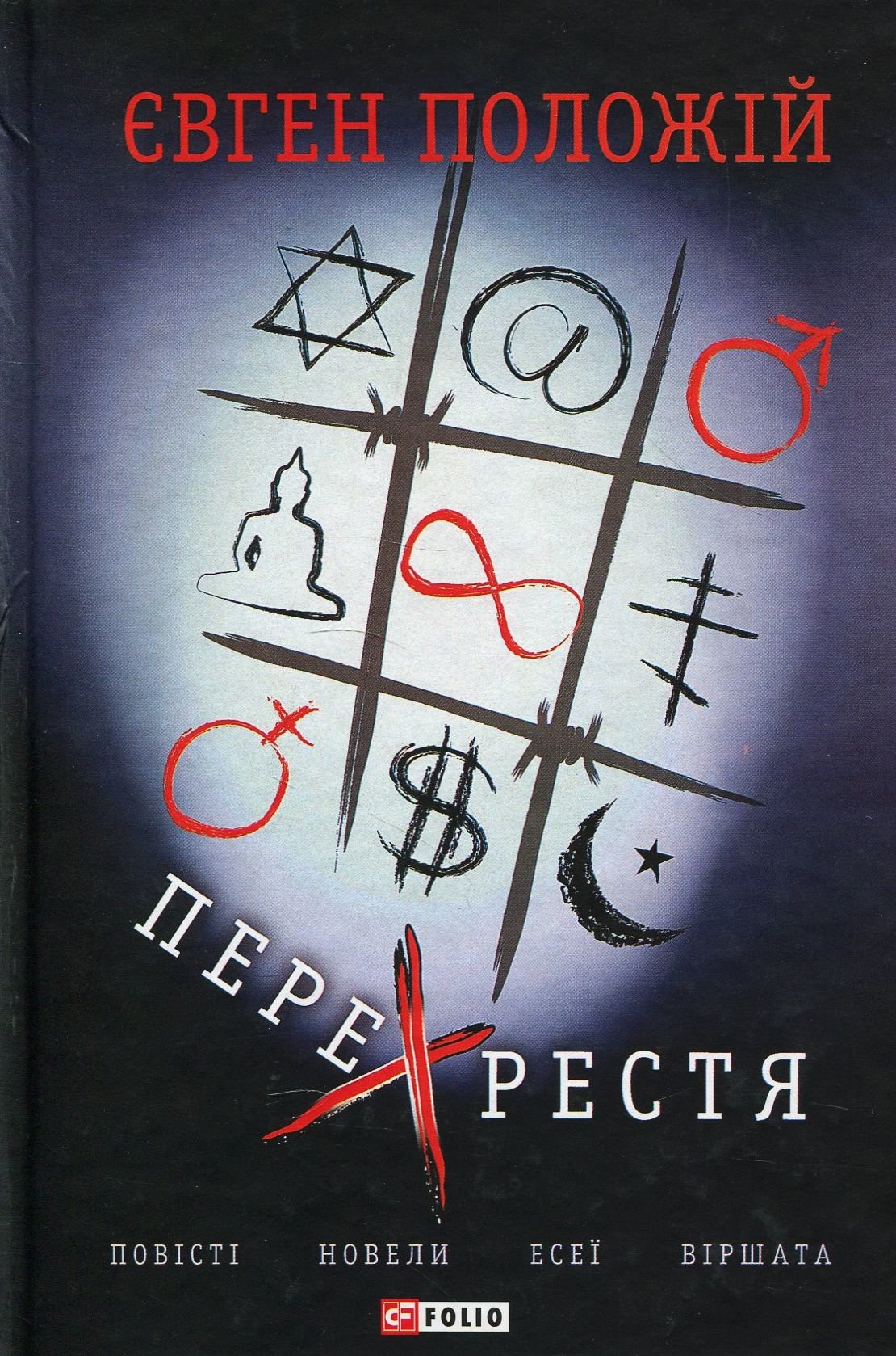 

Євген Положій: Перехрестя. Повісті, новели, есеї, віршата