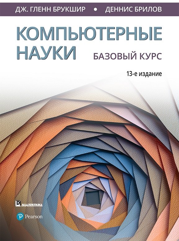 

Дж. Гленн Брукшір, Денніс голили: Комп'ютерні науки. Базовий курс (13-е видання)
