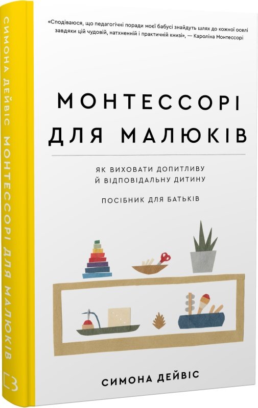 

Симона Дейвіс: Монтессорі для дітей. Як виховати допитливу та відповідальну дитину. Посібник для батьків