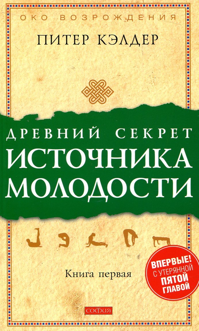 

Питер Кэлдер: Древний секрет источника молодости. Секреты омоложения. Книга 1