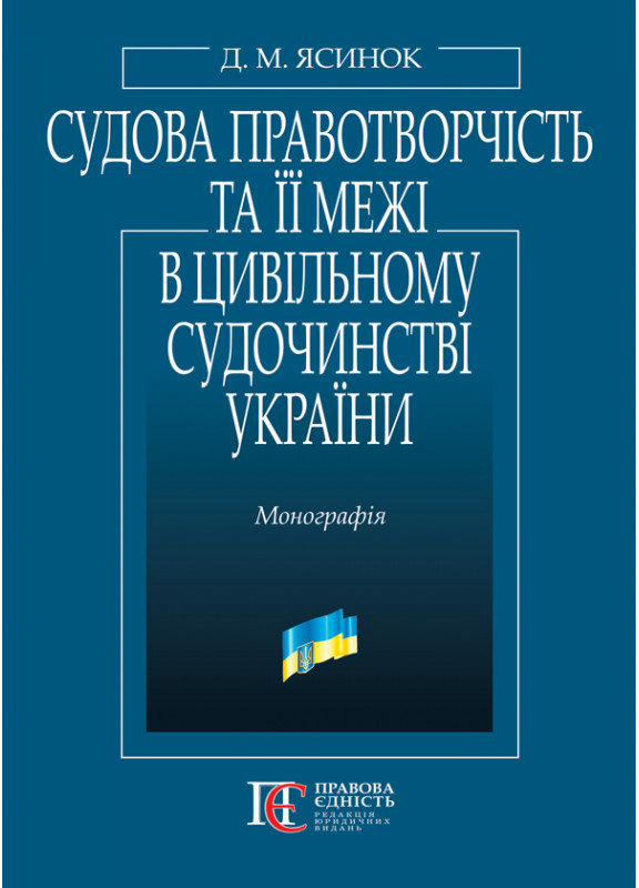 Акція на Д. М. Ясинок: Судова правотворчість та її межі в цивільному судочинстві України. Монографія від Stylus