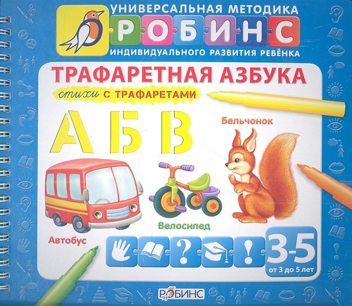 

Трафаретная азбука. Стихи с трафаретами. От 3 до 5 лет