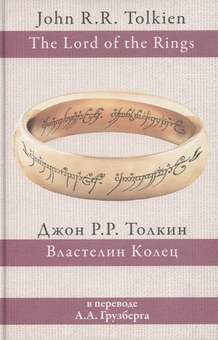 

Джон Р. Р. Толкин: Властелин колец