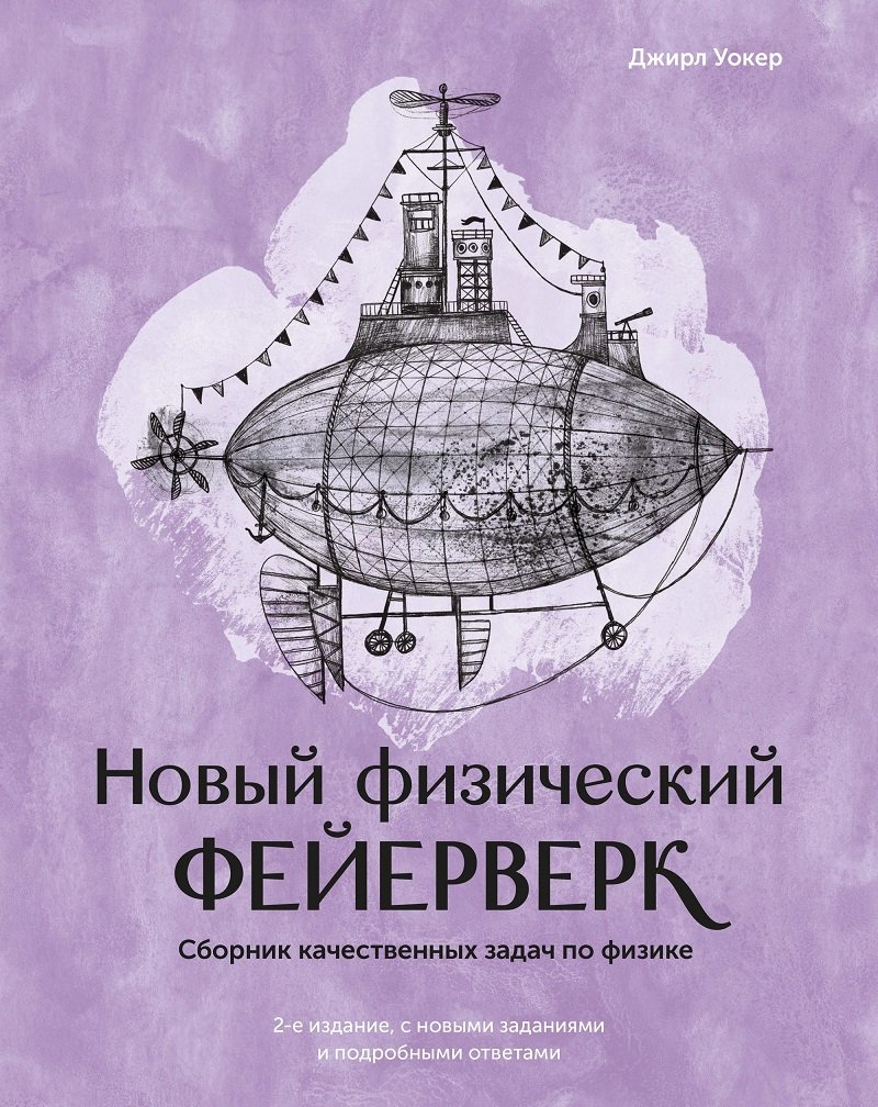 

Джирл Уокер: Новый физический фейерверк. Сборник качественных задач по физике