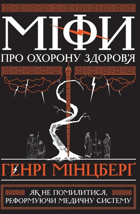 

Генрі Мінцберґ: Міфи про охорону здоров'я