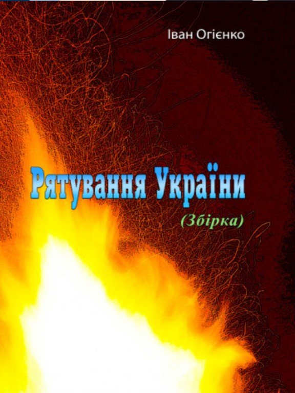 

Іван Огієнко: Рятування України