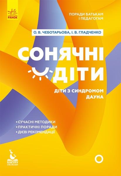 

Сонячні діти. Діти із синдромом Дауна