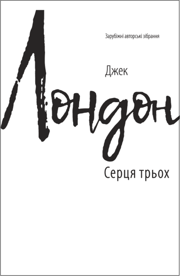 Акція на Джек Лондон: Серця трьох (для слабозорих) від Y.UA