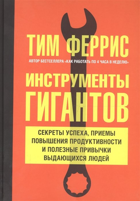 

Тимоти Феррис: Инструменты гигантов. Секреты успеха, приемы повышения продуктивности и полезные привычки