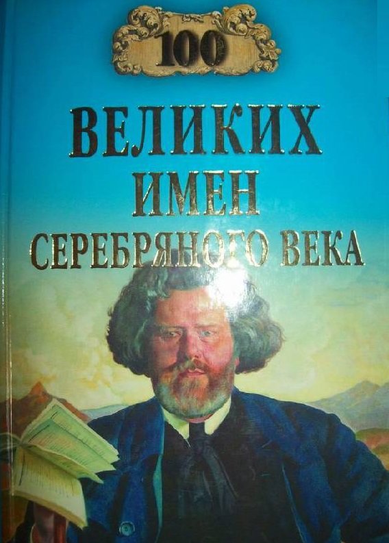 

Константин Рыжов: 100 великих имен Серебряного века