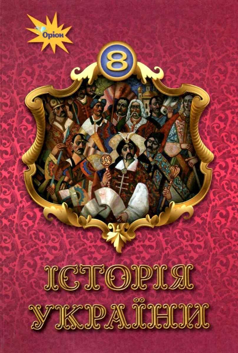 

Історія України 8 клас. Підручник