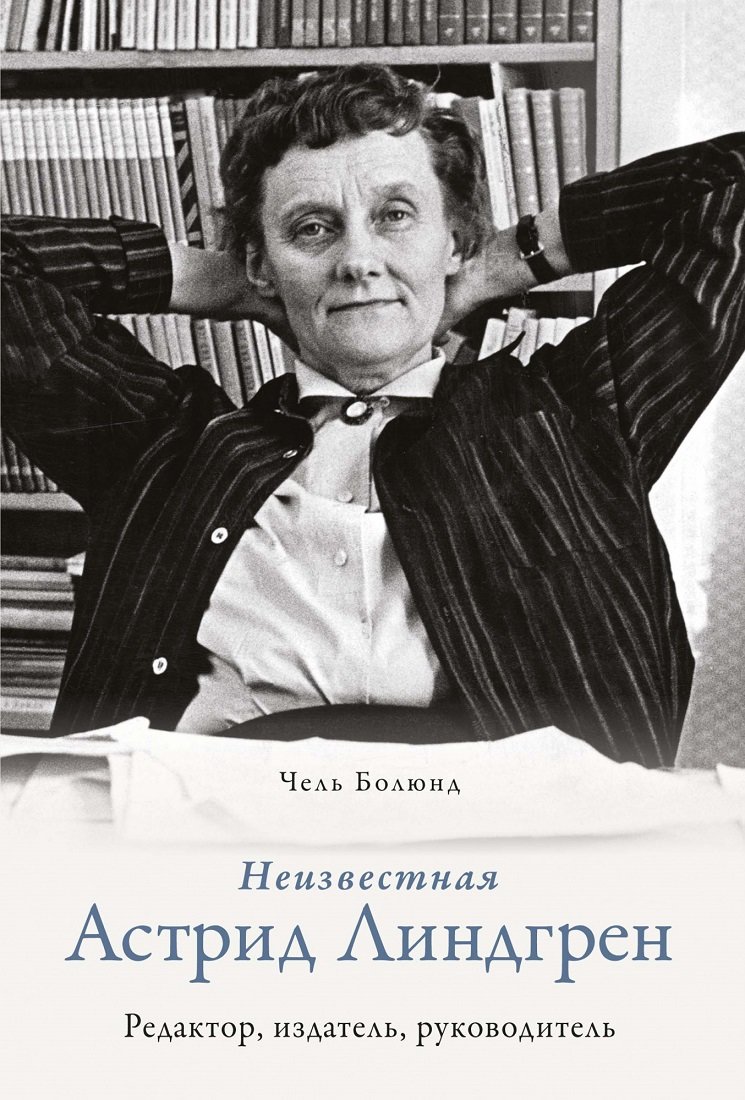 

Чель Болюнд: Неизвестная Астрид Линдгрен. Редактор, издатель, руководитель