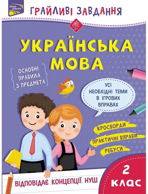 

Грайливі завдання. Українська мова. 2 клас