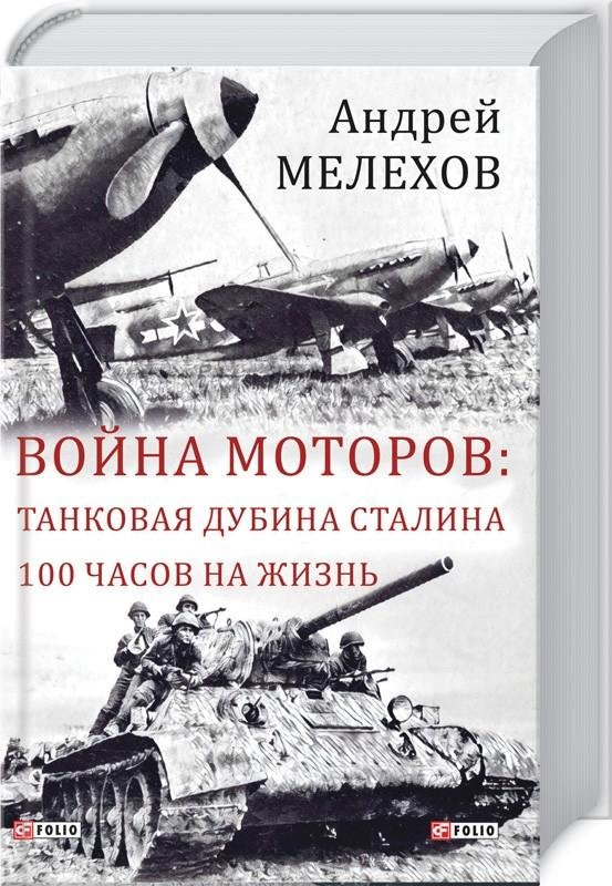 

Андрей Мелехов: Война моторов. Танковая дубина Сталина. 100 часов на жизнь