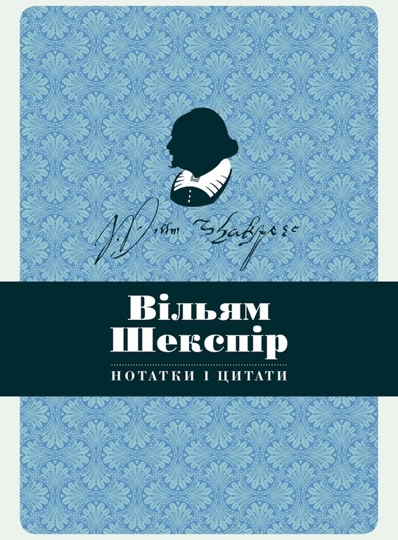 

Вільям Шекспір. Нотатки і цитати