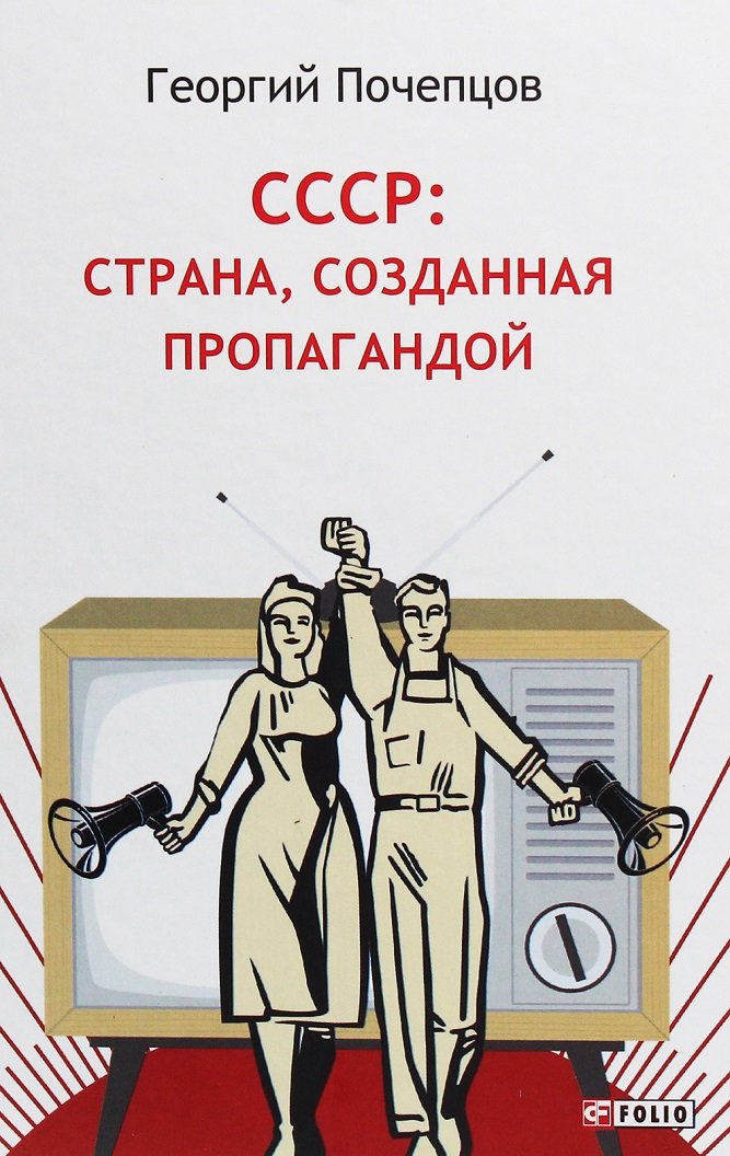 

Георгий Почепцов: СССР. Страна, созданная пропагандой