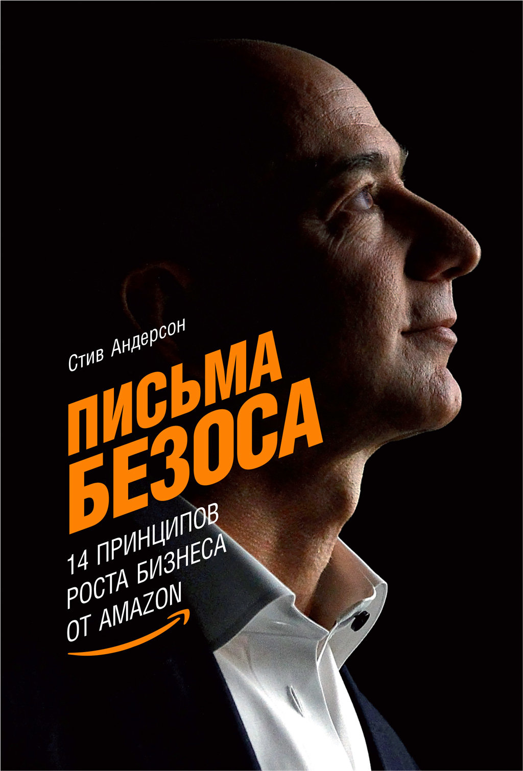 Акция на Стив Андерсон: Письма Безоса. 14 принципов роста бизнеса от Amazon от Stylus